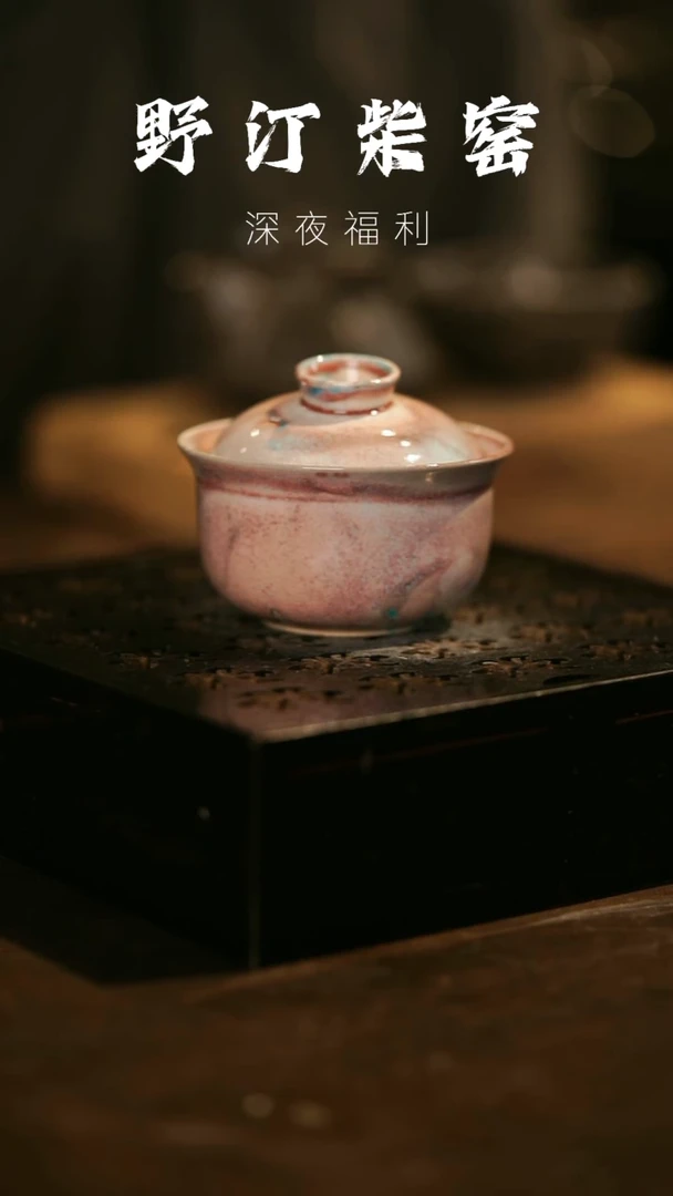 其他野汀柴窑手工手作@@YT350