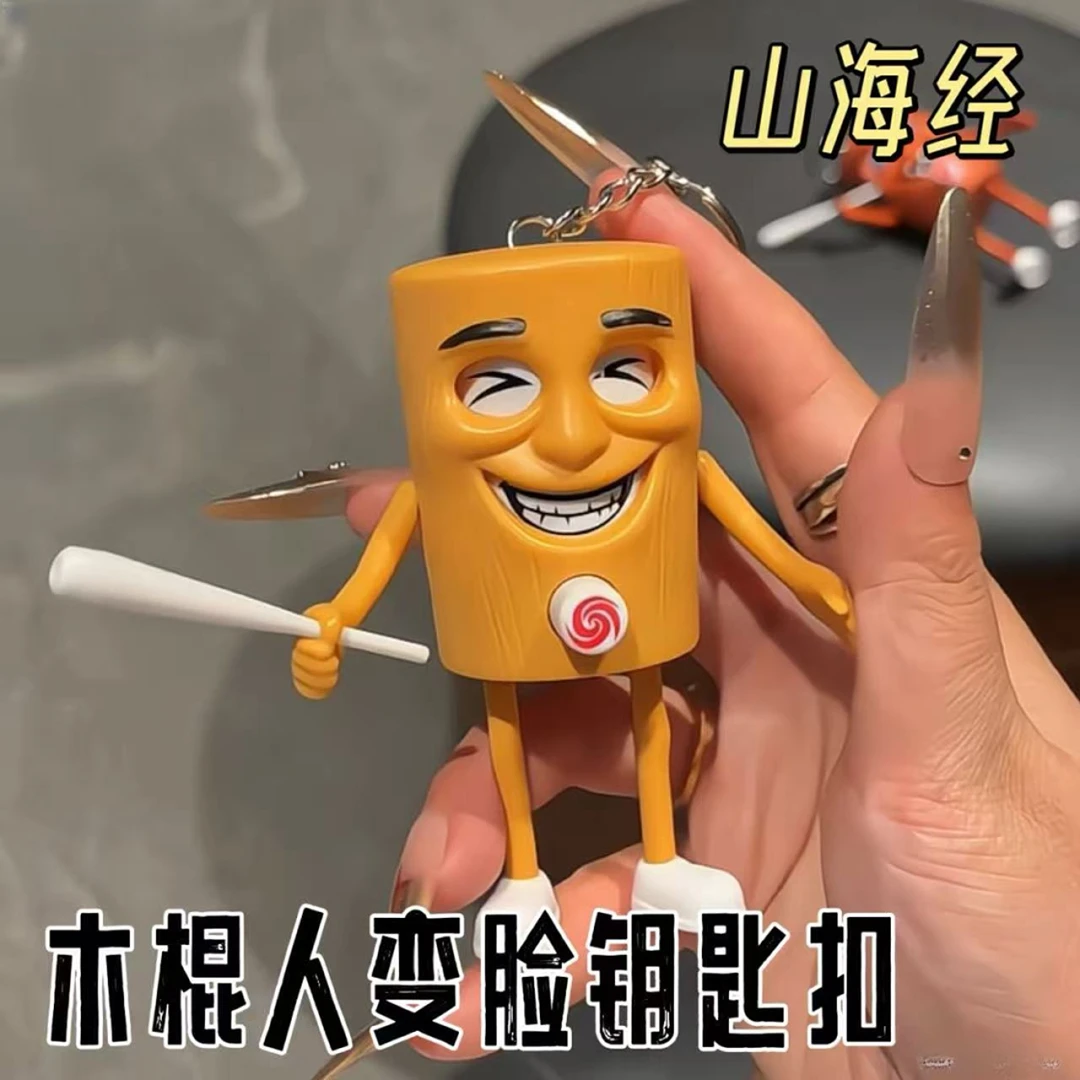 木棍人变脸挂件山海经公仔卡通小挂件搞怪创意潮玩挂件孩子礼物