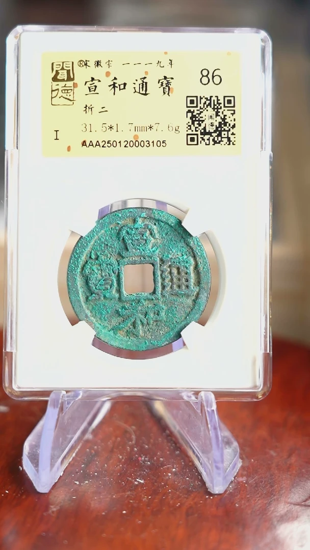 【闪购商品】铜TX03105金闻德 宣和通宝86分