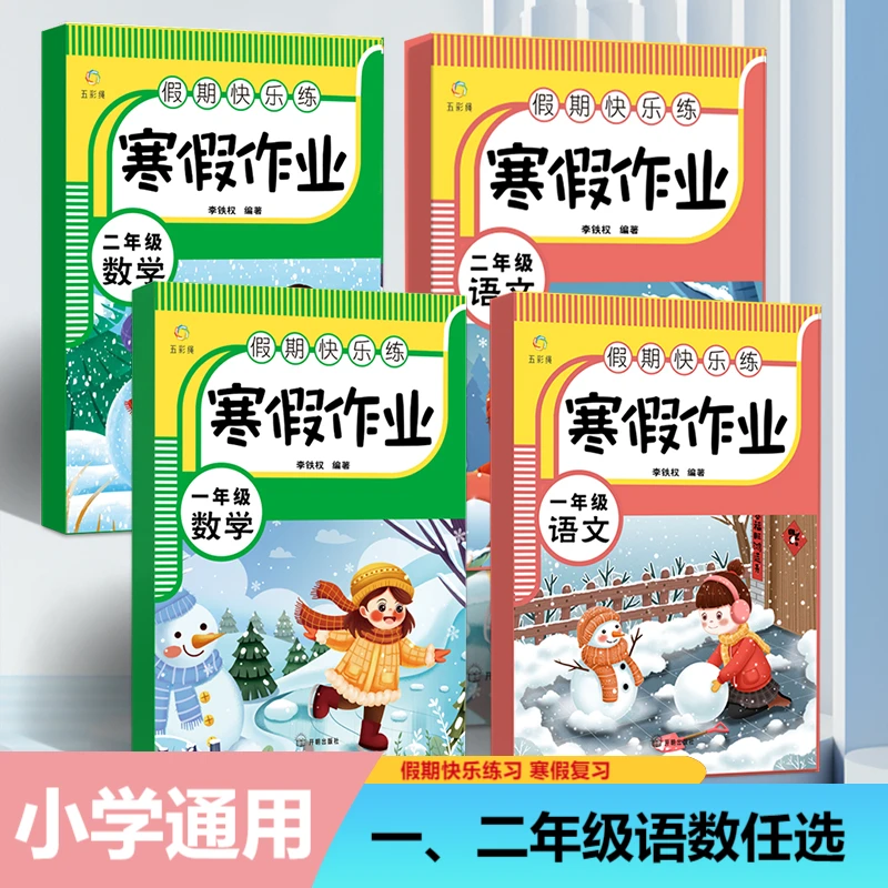 2024新版一二年级寒假作业语文数学全套寒假衔接下册儿童写作计算