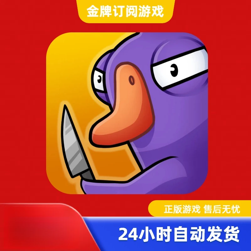 鹅鸭S Goose Goose Duck 中文版