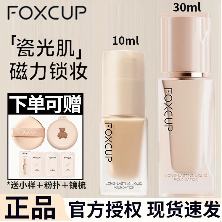FOXCUP粉底液持妆服帖水润保湿轻薄自然伪素颜遮瑕女新手正品旗舰