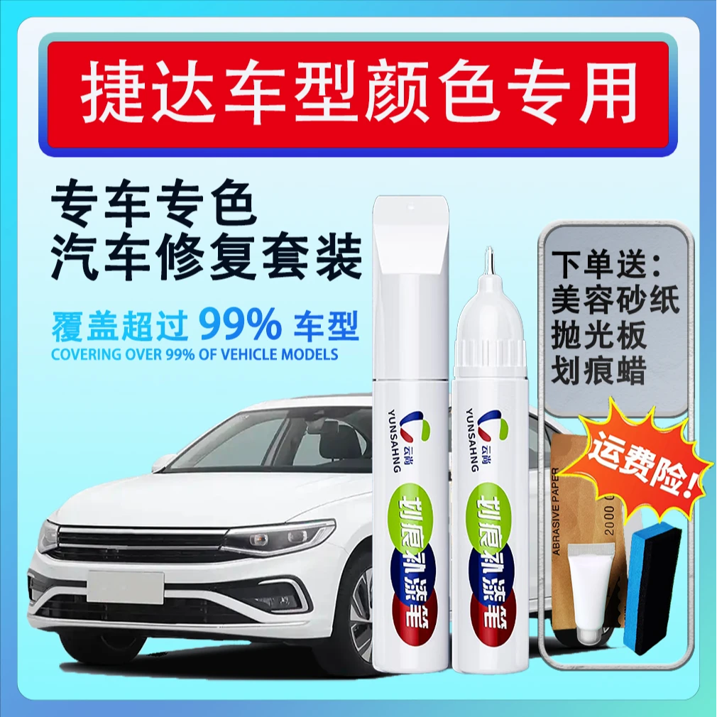 【53号】捷达VS5VS7VA3等汽车补漆笔汽车补漆修复划痕自点漆笔