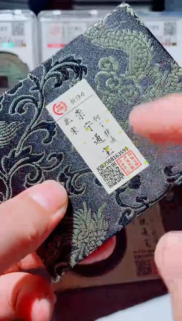 铜平*石古钱币古钱币崇宁通宝94分3591