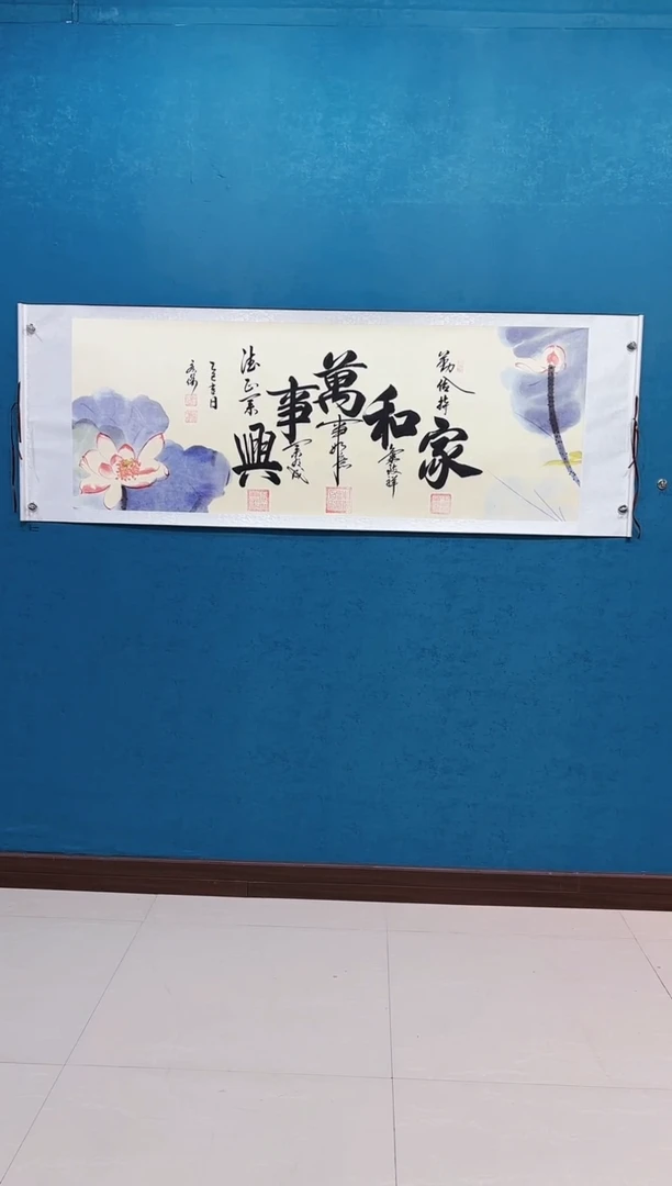 国画《家和万事兴荷花》70*200厘米卷轴软裱