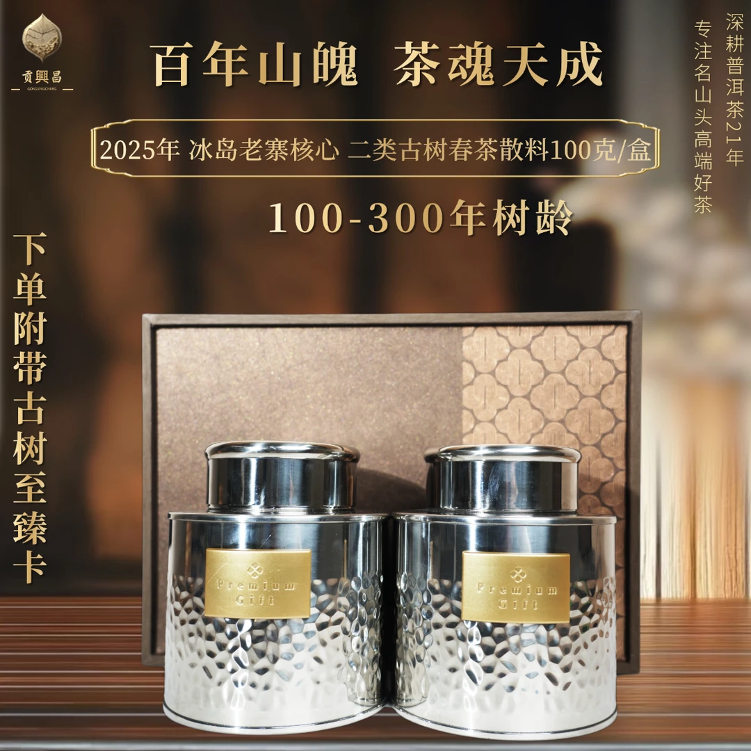 【贡興昌】2025年 冰岛老寨核心产区 二类古树春 散料 100克