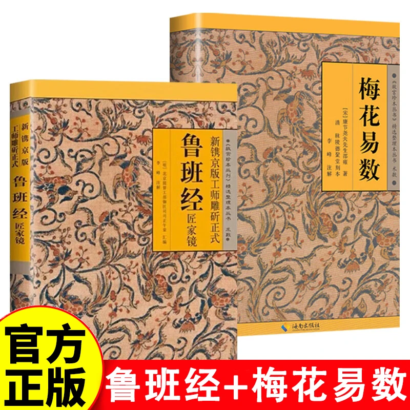 鲁班经+梅花易数+水龙经 正版新镌京版工师雕斫正式鲁班经匠家