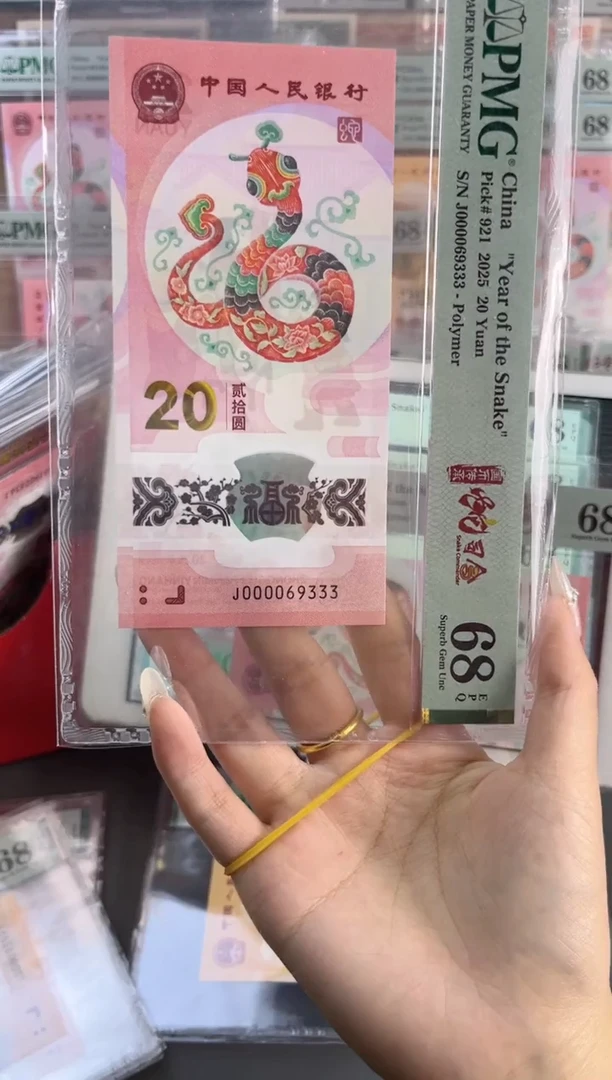塑料蛇钞 68分 J000069333