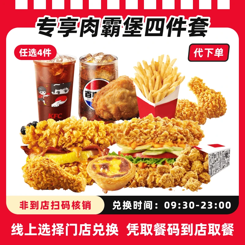 【代下单】肯德基专享肉霸堡四件套抖音电子兑换券全国通用未用可退