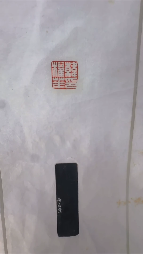 拓片用纸其他@@周希丁刻韩权华印1页