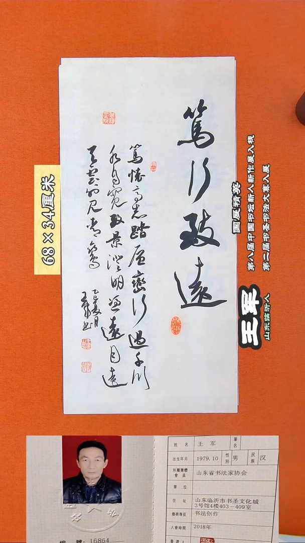 书法79R王军书法作品