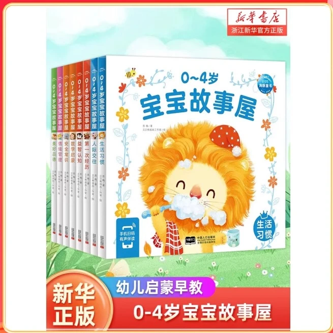 【任选】0-4岁宝宝故事屋数学启蒙早教书人际交往 宝宝幼儿启蒙绘本