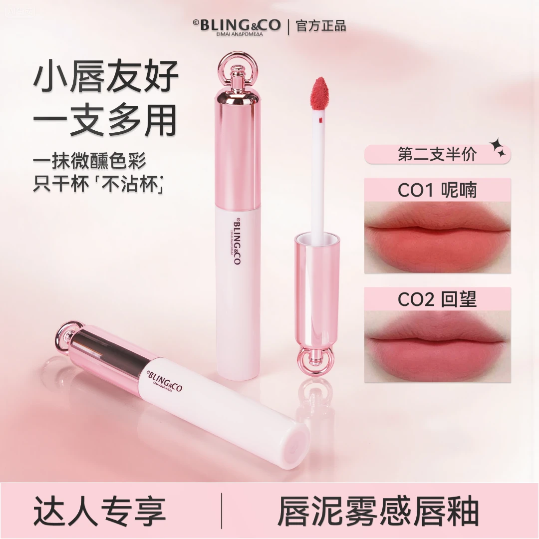 BLING&CO【达人专享】Blingco造梦者唇泥雾感口红唇釉持久不易沾