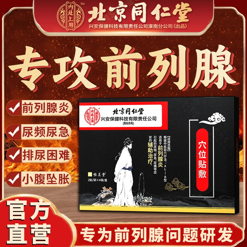 内廷上用北京同仁堂前列腺专用贴膏急慢性前列腺炎尿频尿急尿不尽排尿不畅夜尿多小腹坠胀辅助治疗前列腺炎贴内廷上用穴位贴敷