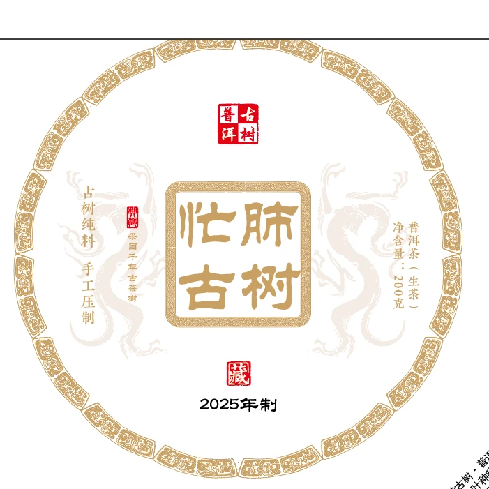 【忙肺】2025年云南普洱茶头春古树生茶饼200g