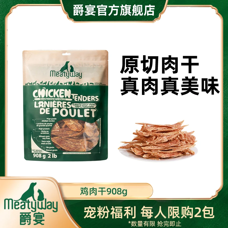 爵宴鸡肉干908g原切鸡胸肉狗零食肉干天然肉香磨牙解馋犬用零食