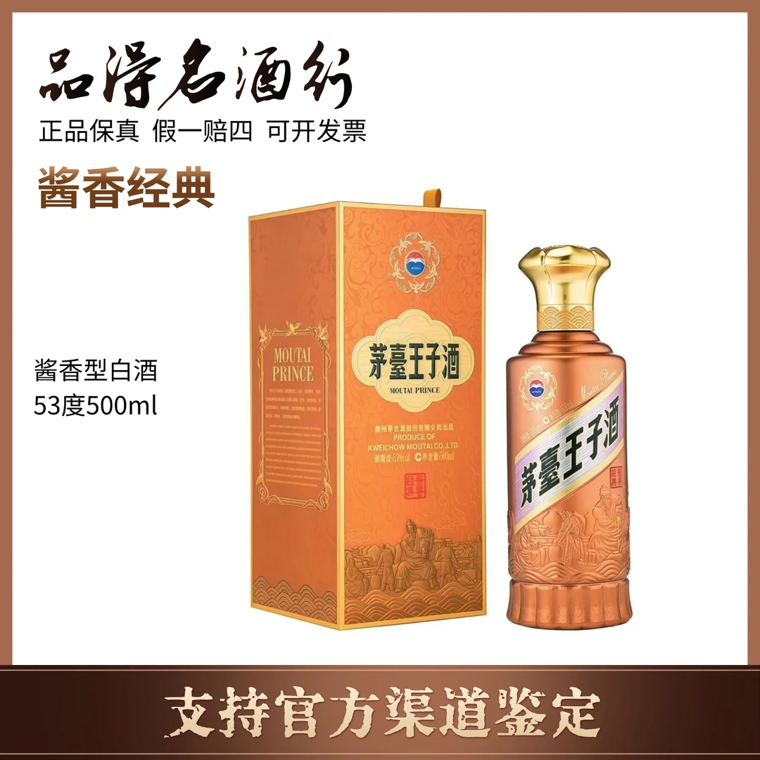 MOUTAI PRINCE/茅台王子酒【专属】酱香经典53度500ml