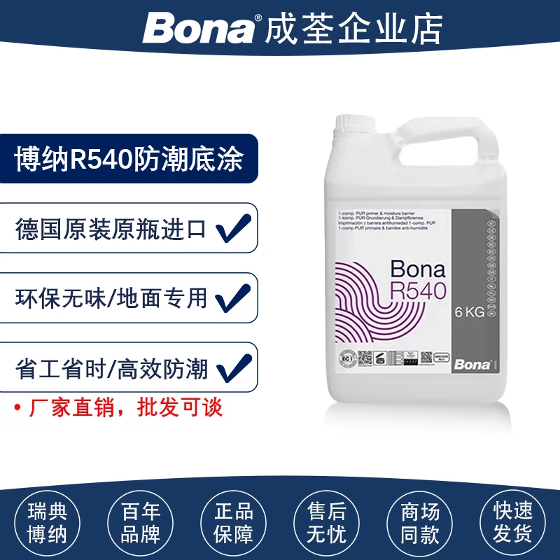 Bona/博纳德国原装进口渗透防水底涂R540铺木地板地固防潮界面剂