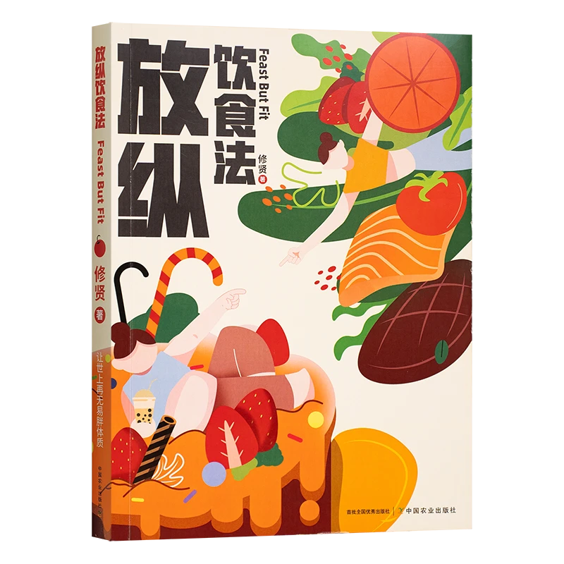 修贤放纵饮食法健身营养食谱饮食计划方法书籍【ZNCBS】