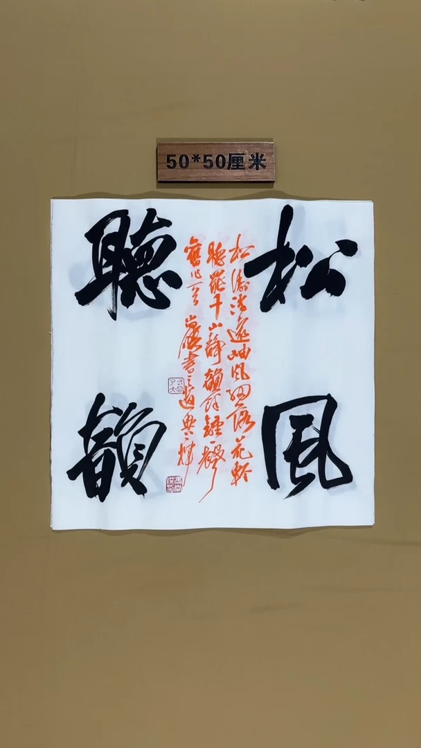 书法冯尚杰老师书法福利作品