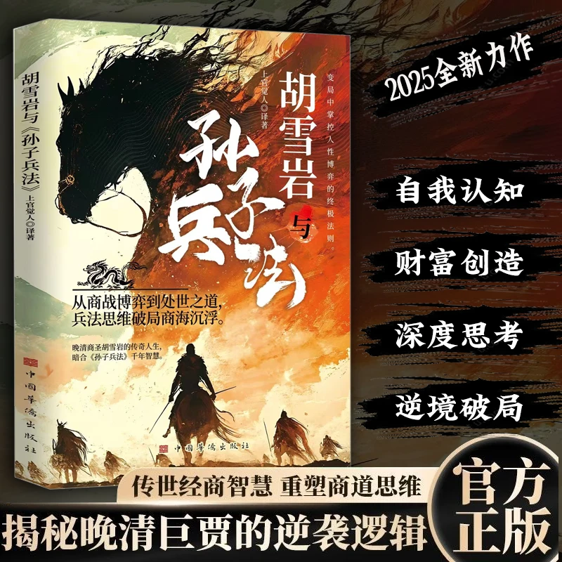 胡雪岩与孙子兵法 变局中掌控人性博弈 从商战博弈到处世之道