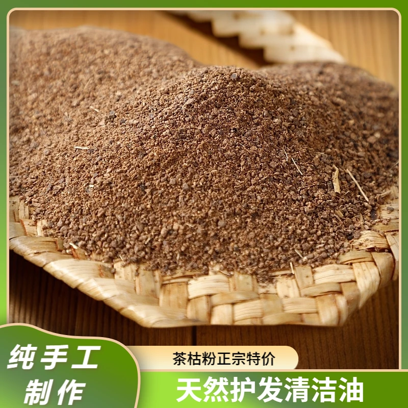 正宗茶枯粉专用天然传统茶麸洗头清洁养发护发去油直发泡脚洗洁精