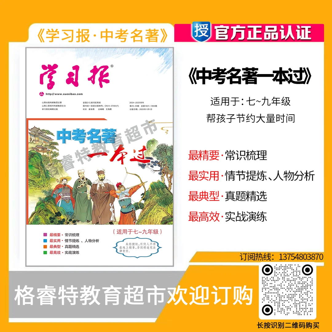 《学习报》中考名著一本过