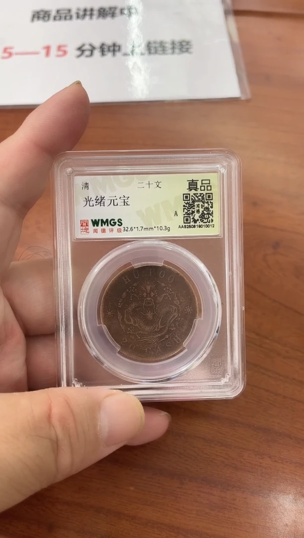 铜清 光绪元宝 二十文 闻德评级 真品 同分数随机发