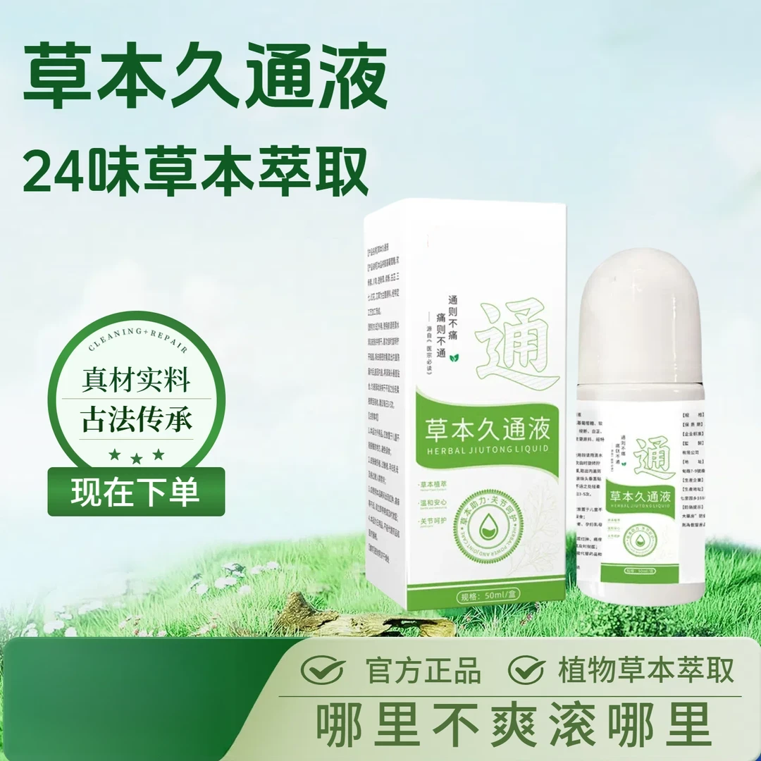 【舒筋活络】草本久通液颈肩、腰背、膝盖按摩外用滚珠涂抹
