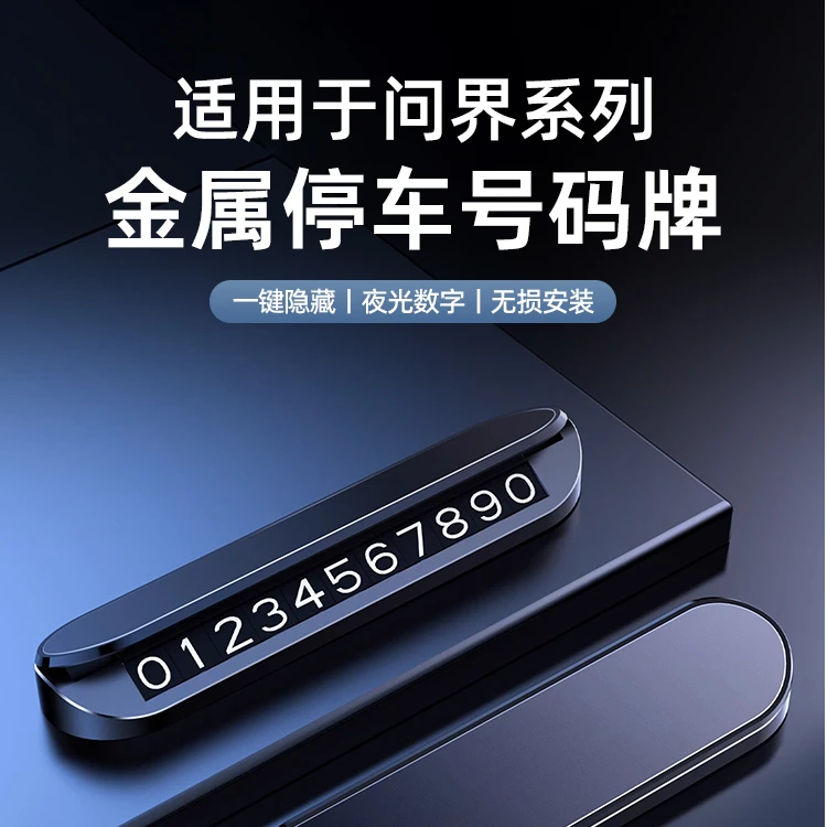 适用于问界M7M9专用挪车电话牌高档临时停车车载号码牌移车卡配件