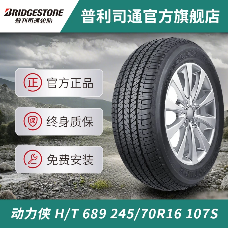 普利司通轮胎  动力侠 DUELER H/T 689 245/70R16 107S