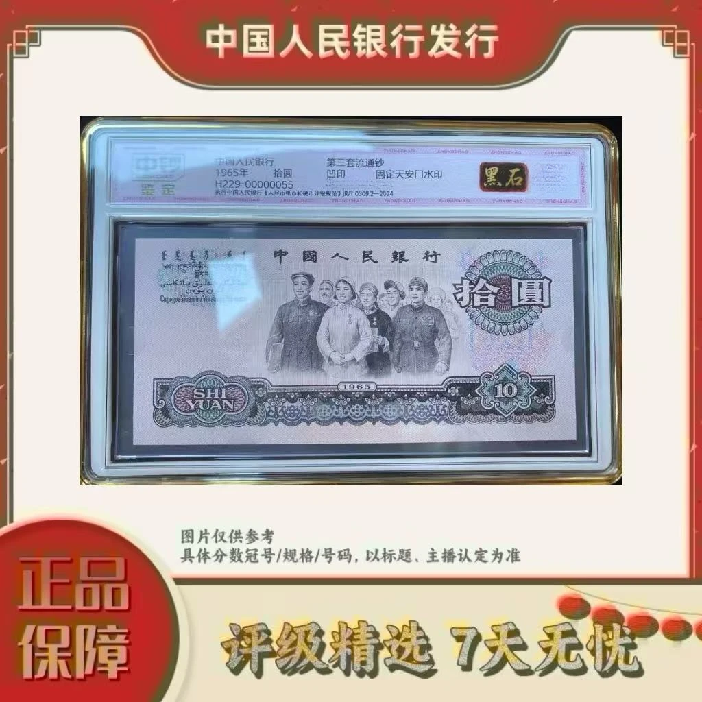 中钞鉴定-三版币拾元大团结黑石单张99分不挑号