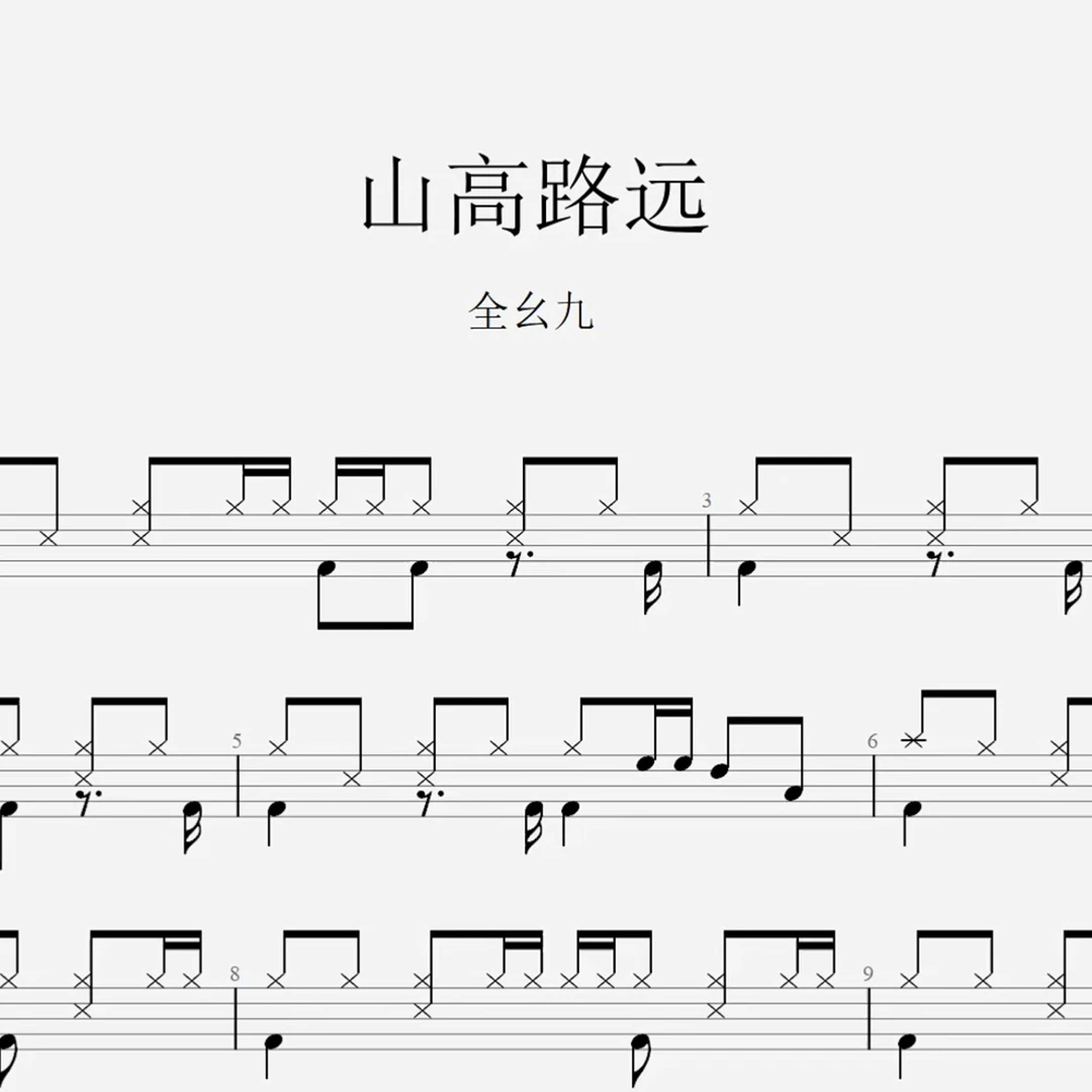 全幺九《山高路远》架子鼓鼓谱