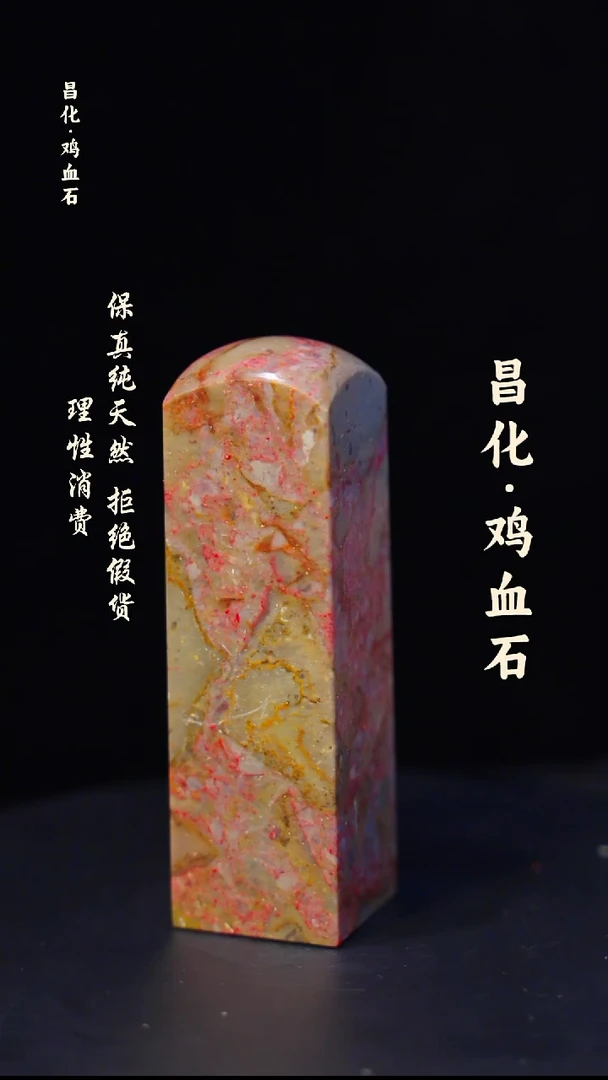 昌化石印石微瑕介意勿拍昌化鸡血石印章石料-jj