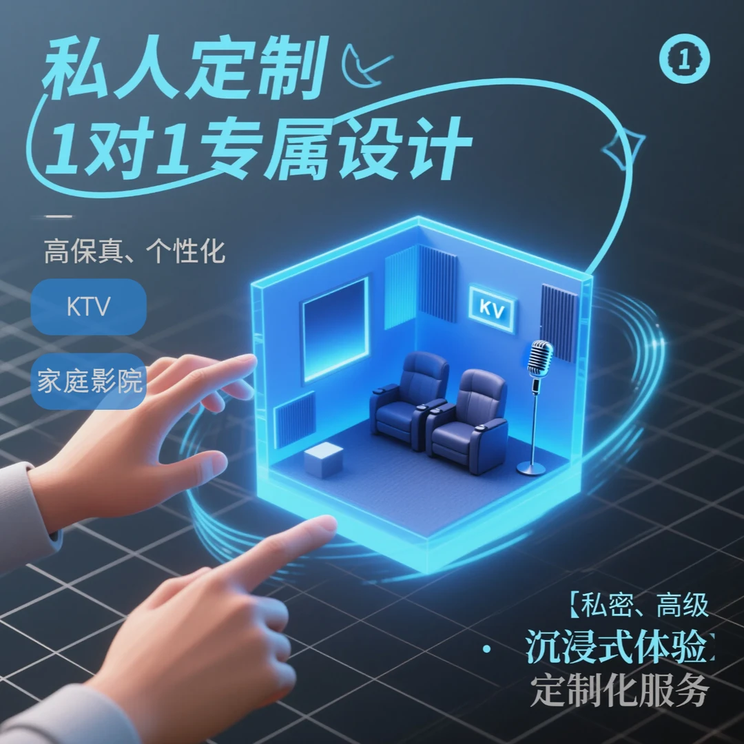 把影院和演唱会搬回家｜专业级KTV+影院双系统定制