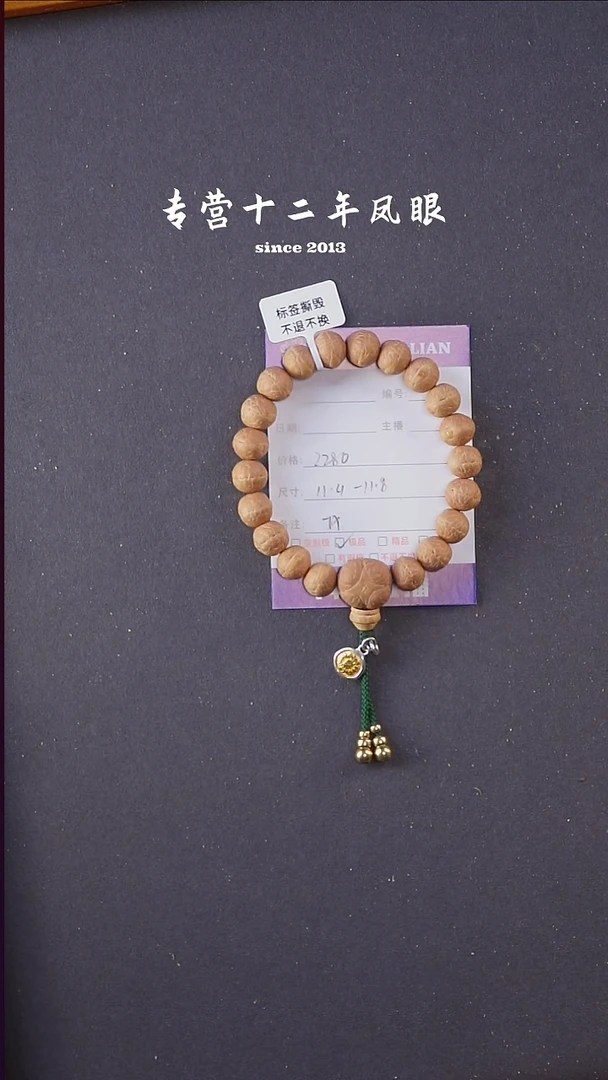 手串凤眼菩提铁心籽11.4-11.8