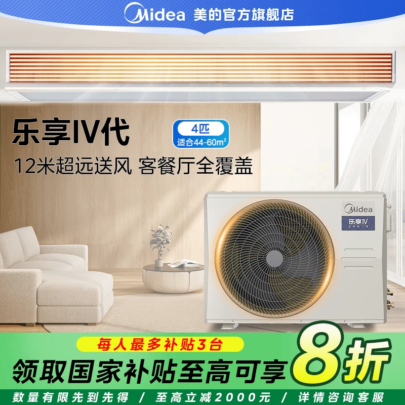 【国家补贴】美的4匹乐享Ⅳ代客厅家中空调一级能效风管式套机
