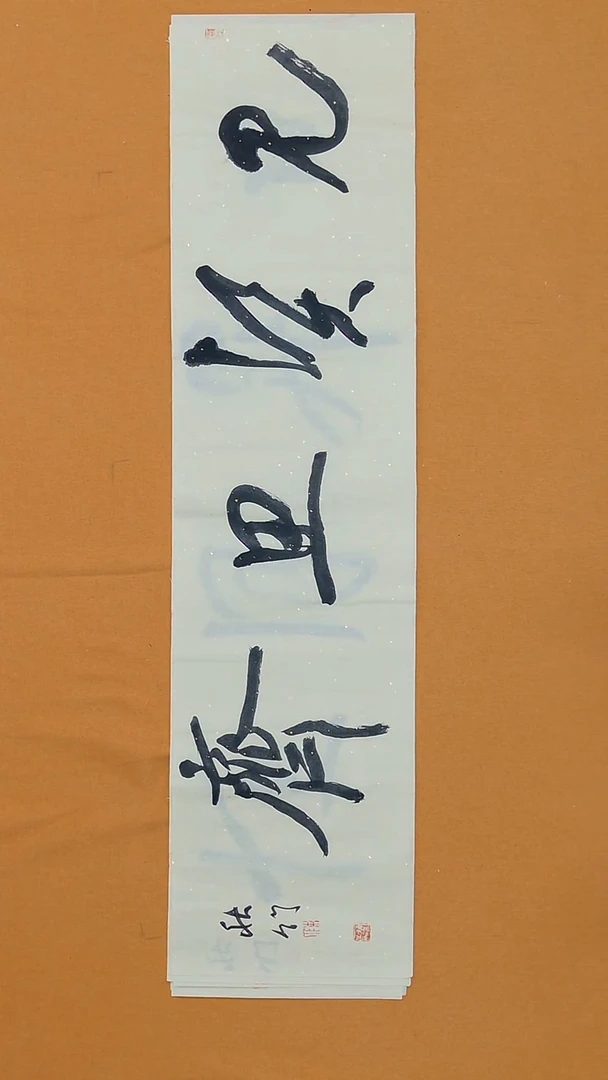 书法陈昊 （字秋竹） 宁夏理S 34*138