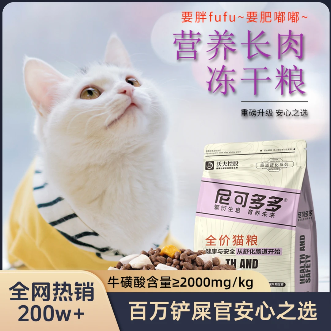 尼可多多冻干猫粮成猫幼猫专用猫食增肥高蛋白通用型猫粮