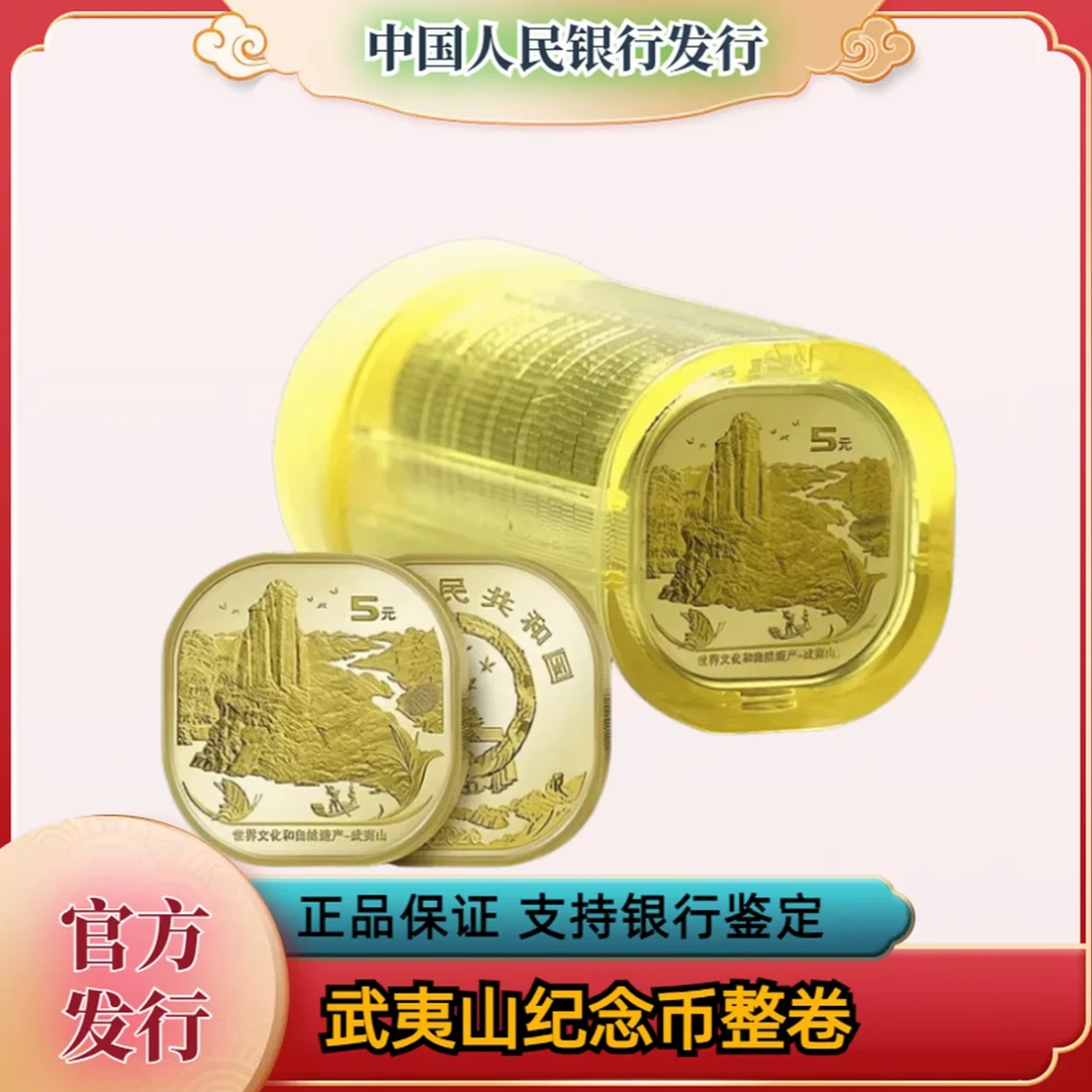 法定货币世界文化和自然遗产武夷山纪念币整卷20枚-银行原封原卷