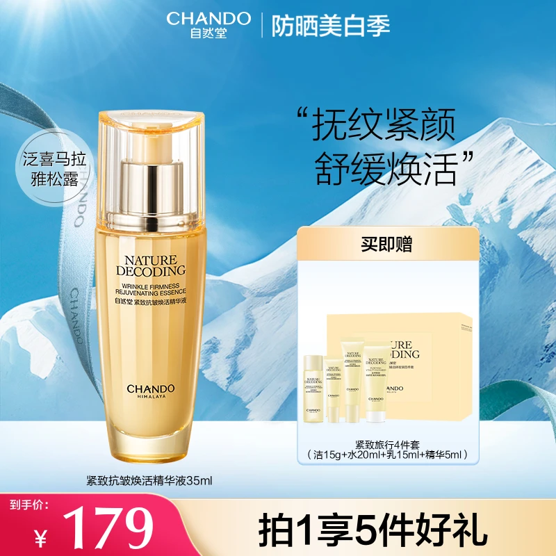 【旗舰店专享】自然堂金琉璃紧致抗皱焕活精华液35ml淡纹黑松露