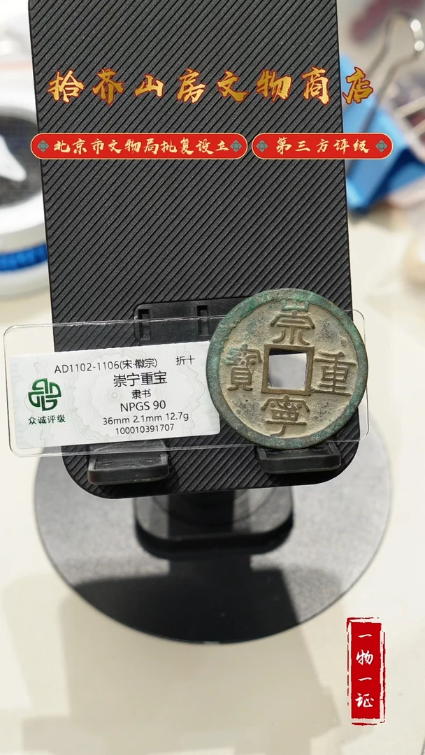 铜瑞*崇宁重宝 众诚评级