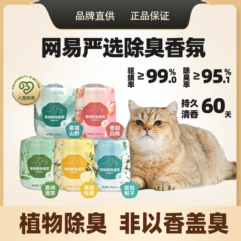 网易严选宠物除臭香氛香薰天然植物猫狗去尿味除味剂去味神器