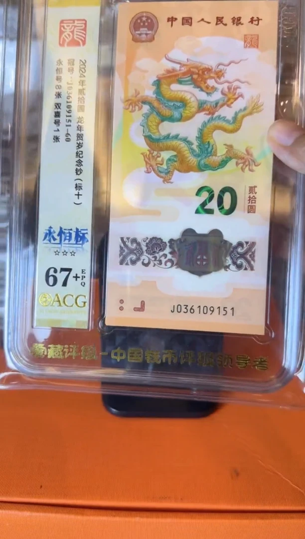 塑料2025 龙钞 爱藏 标十    如图