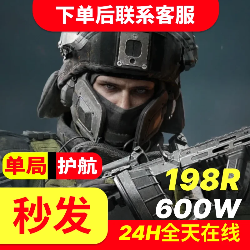 三角洲行动护航【纯绿】单局博弈单【封号包赔】