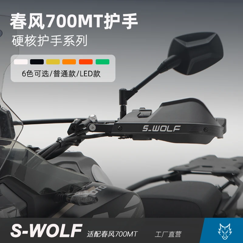 S-WOLF适配春风700MT硬核护手铝合金定制护弓抗摔不断不裂雪狼