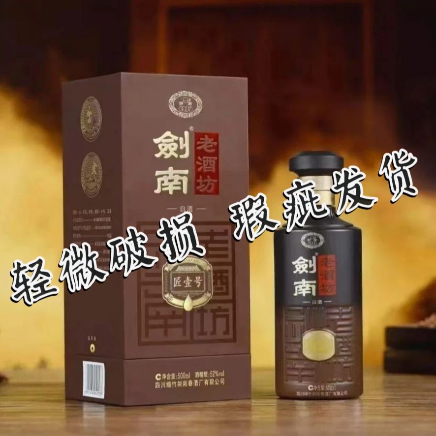 剑南春剑南老酒坊 匠壹号 52%vol 500ml  单瓶 正品浓香型白酒