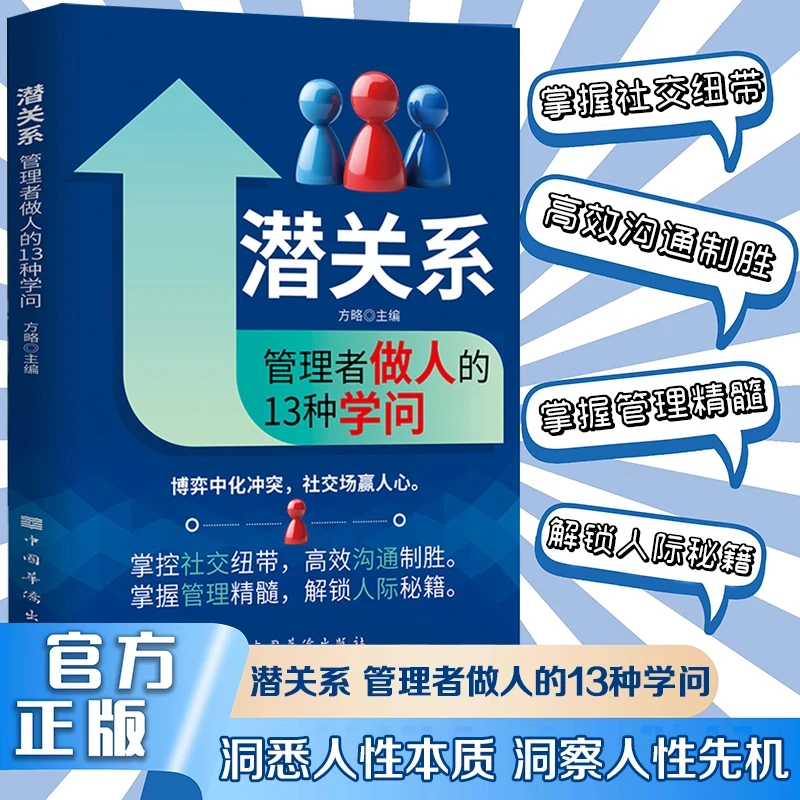 潜关系:管理者做人的13种学问 掌握管理精髓，解锁人际秘籍