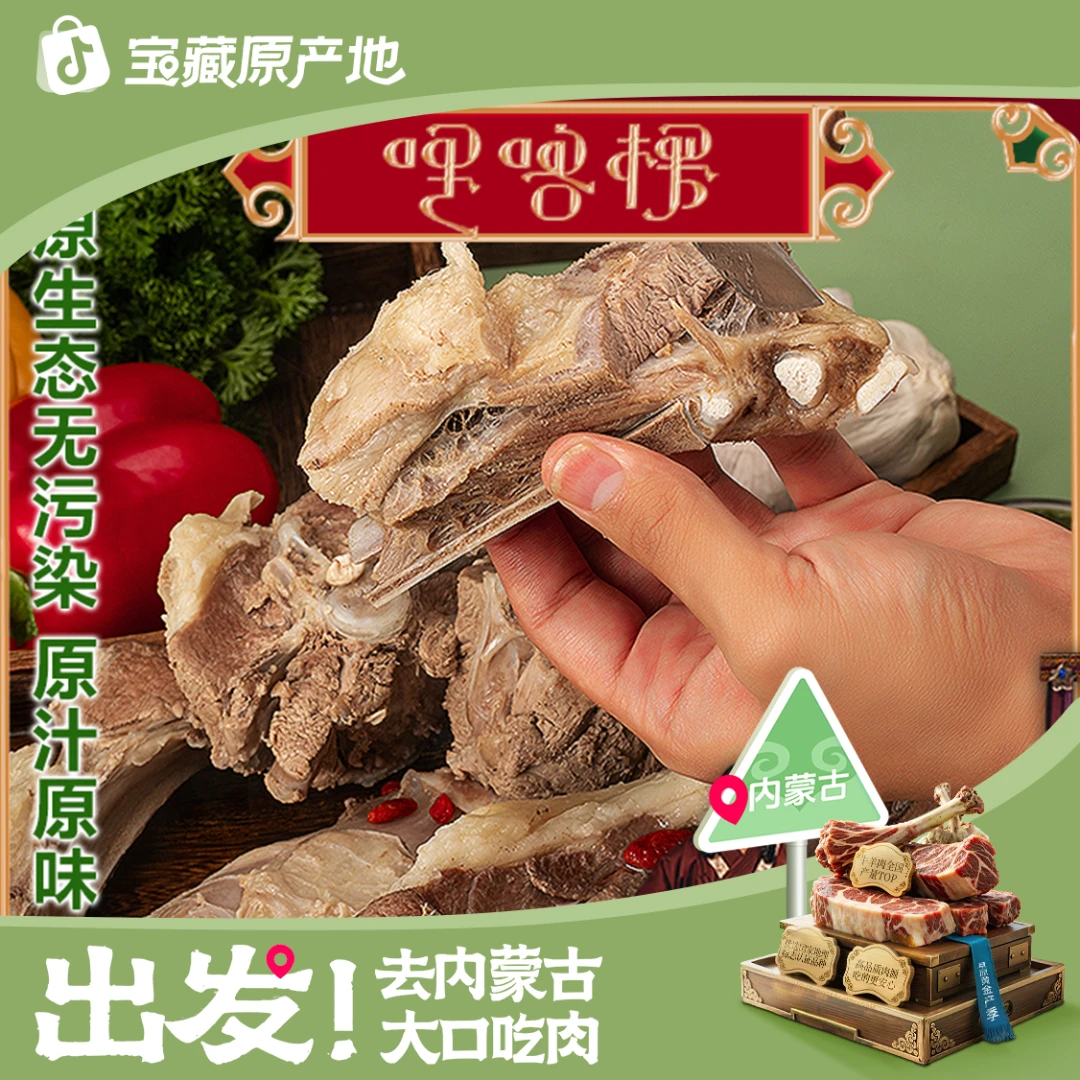 手把肉6斤起（哩咯楞一家）（顺丰包邮）内蒙古草原溜达羔羊手把肉