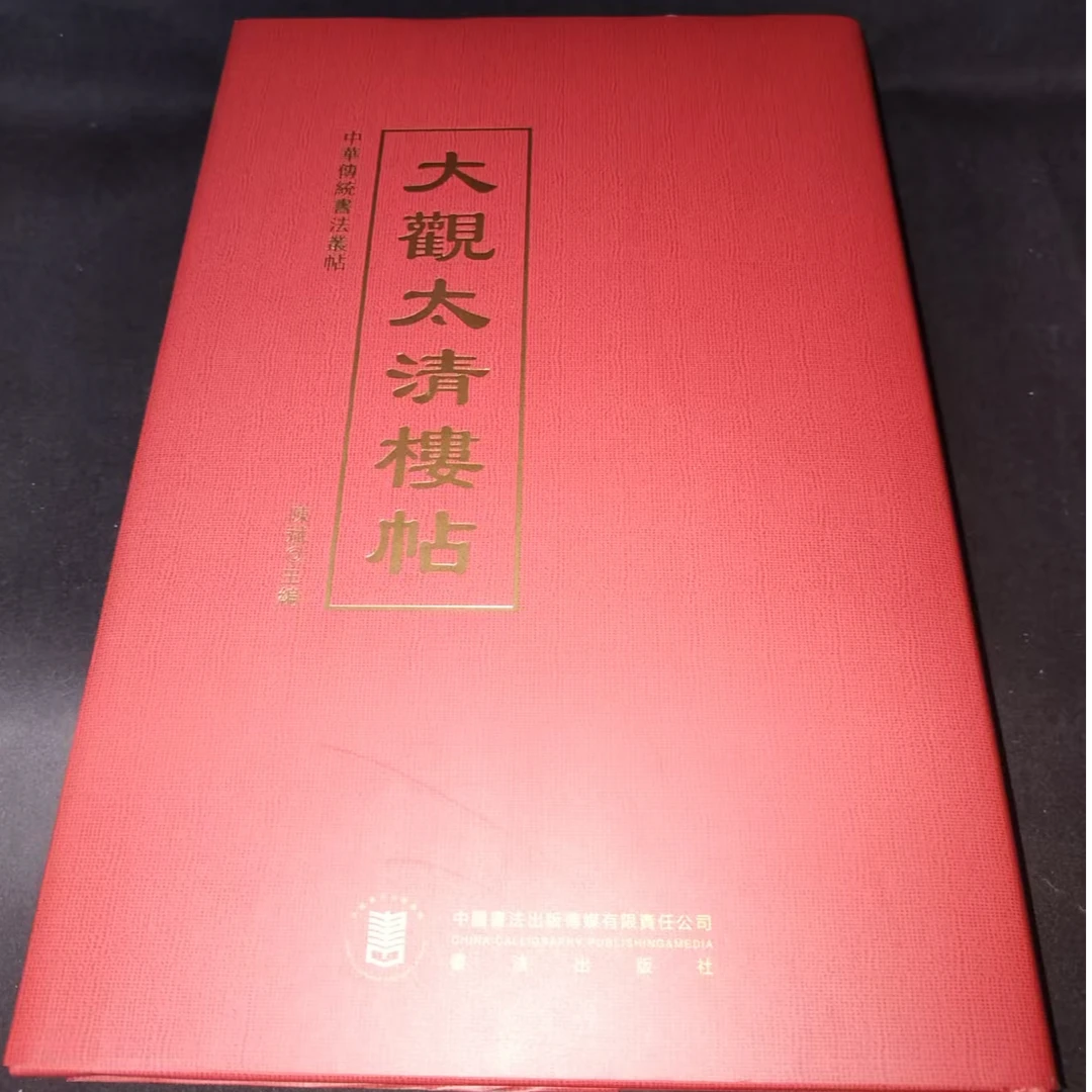 红色硬壳，大观太清楼帖
